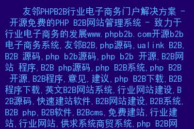 主要内容: 开源b2b电子商务系统,友邻b2b,php源码,ualink b2b,b2b